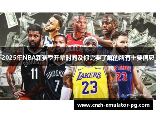 2025年NBA新赛季开幕时间及你需要了解的所有重要信息