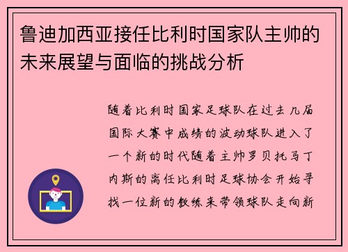 鲁迪加西亚接任比利时国家队主帅的未来展望与面临的挑战分析