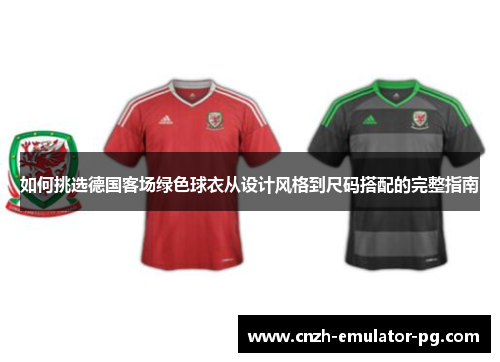 如何挑选德国客场绿色球衣从设计风格到尺码搭配的完整指南