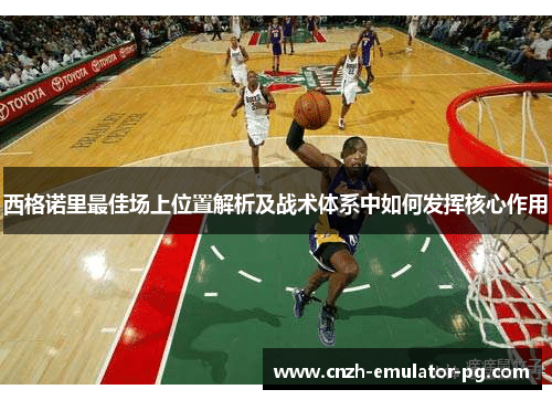西格诺里最佳场上位置解析及战术体系中如何发挥核心作用