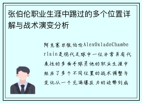 张伯伦职业生涯中踢过的多个位置详解与战术演变分析