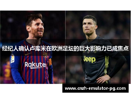 经纪人确认卢库米在欧洲足坛的巨大影响力已成焦点