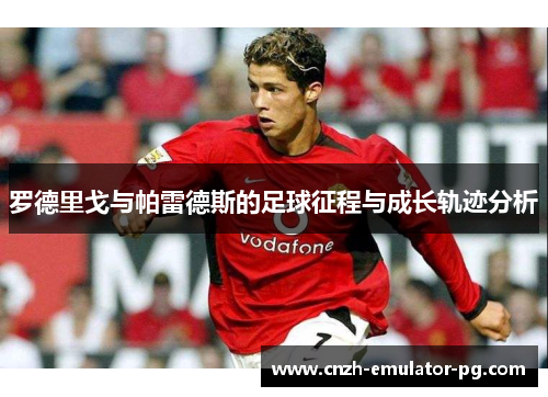 罗德里戈与帕雷德斯的足球征程与成长轨迹分析