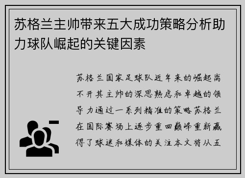 苏格兰主帅带来五大成功策略分析助力球队崛起的关键因素