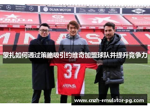 蒙扎如何通过策略吸引约维奇加盟球队并提升竞争力
