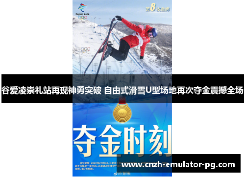 谷爱凌崇礼站再现神勇突破 自由式滑雪U型场地再次夺金震撼全场
