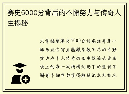 赛史5000分背后的不懈努力与传奇人生揭秘