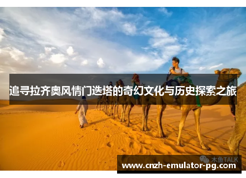 追寻拉齐奥风情门迭塔的奇幻文化与历史探索之旅