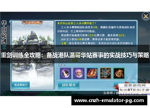 重剑训练全攻略：备战港队温哥华站赛事的实战技巧与策略