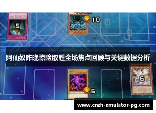 阿仙奴昨晚惊险取胜全场焦点回顾与关键数据分析