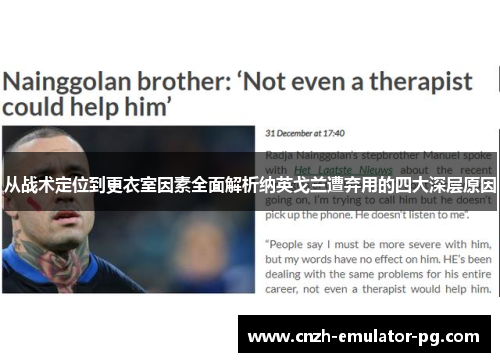 从战术定位到更衣室因素全面解析纳英戈兰遭弃用的四大深层原因