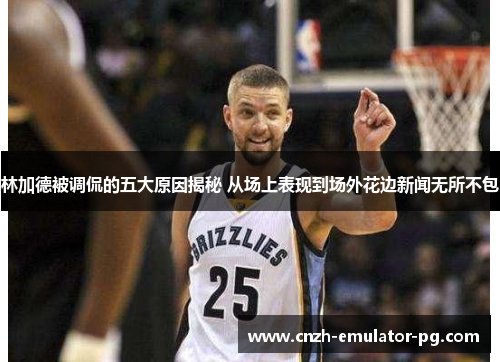 林加德被调侃的五大原因揭秘 从场上表现到场外花边新闻无所不包 林加德被调侃的五大原因揭秘 从场上表现到场外花边新闻无所不包