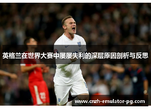 英格兰在世界大赛中屡屡失利的深层原因剖析与反思