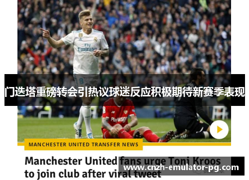 门迭塔重磅转会引热议球迷反应积极期待新赛季表现 门迭塔重磅转会引热议球迷反应积极期待新赛季表现