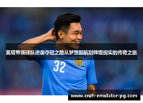 莫塔带领球队逆袭夺冠之路从梦想起航到辉煌现实的传奇之旅