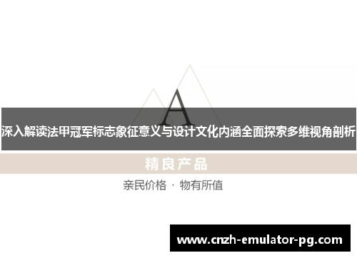 深入解读法甲冠军标志象征意义与设计文化内涵全面探索多维视角剖析