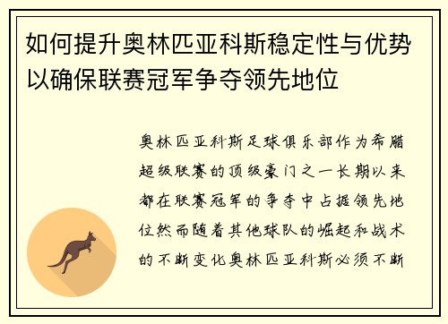 如何提升奥林匹亚科斯稳定性与优势以确保联赛冠军争夺领先地位 如何提升奥林匹亚科斯稳定性与优势以确保联赛冠军争夺领先地位