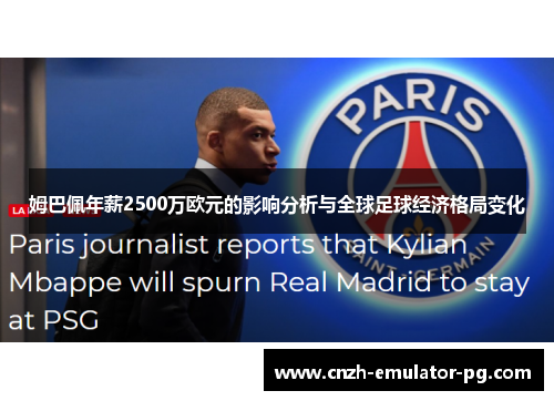 姆巴佩年薪2500万欧元的影响分析与全球足球经济格局变化
