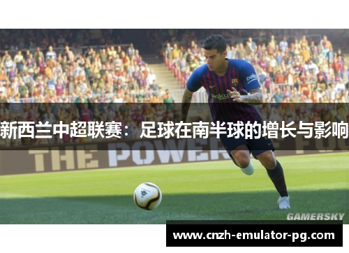 新西兰中超联赛：足球在南半球的增长与影响