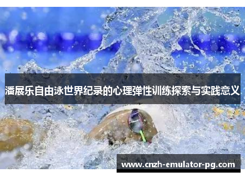 潘展乐自由泳世界纪录的心理弹性训练探索与实践意义