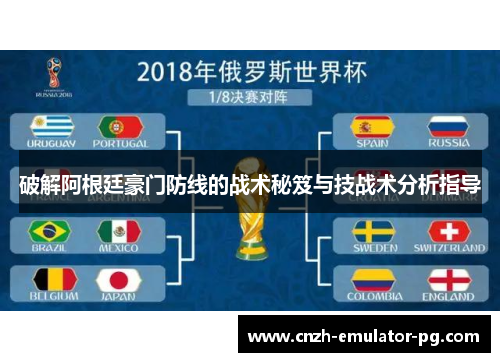 破解阿根廷豪门防线的战术秘笈与技战术分析指导