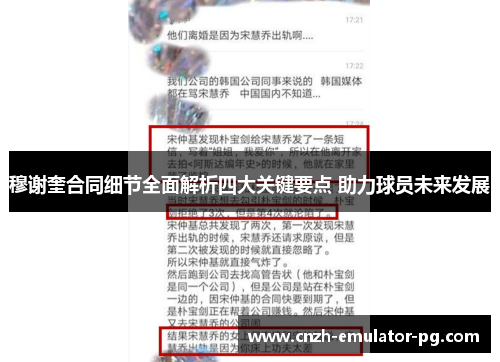 穆谢奎合同细节全面解析四大关键要点 助力球员未来发展