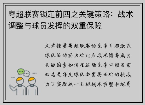 粤超联赛锁定前四之关键策略：战术调整与球员发挥的双重保障