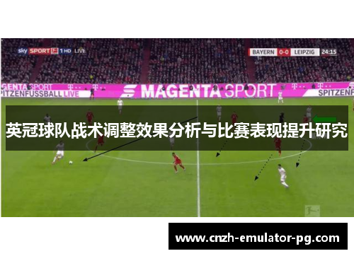 英冠球队战术调整效果分析与比赛表现提升研究