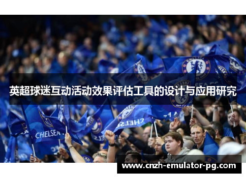 英超球迷互动活动效果评估工具的设计与应用研究