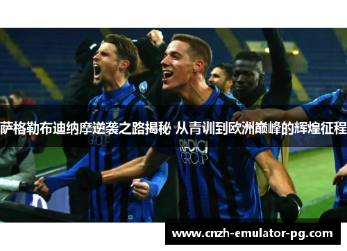 萨格勒布迪纳摩逆袭之路揭秘 从青训到欧洲巅峰的辉煌征程 萨格勒布迪纳摩逆袭之路揭秘 从青训到欧洲巅峰的辉煌征程