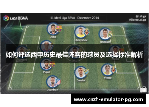 如何评选西甲历史最佳阵容的球员及选择标准解析