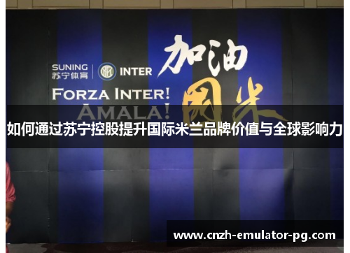 如何通过苏宁控股提升国际米兰品牌价值与全球影响力