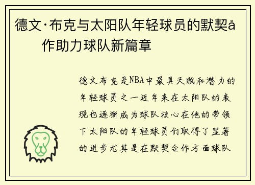 德文·布克与太阳队年轻球员的默契合作助力球队新篇章