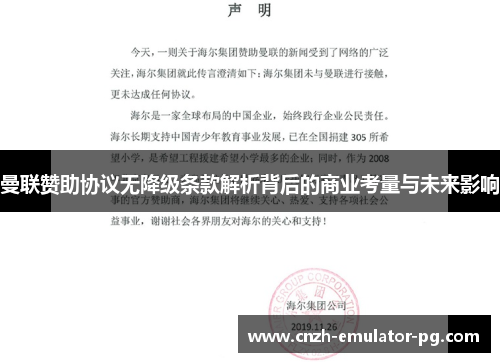 曼联赞助协议无降级条款解析背后的商业考量与未来影响