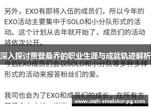 深入探讨贾登桑乔的职业生涯与成就轨迹解析