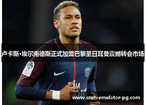 卢卡斯·埃尔南德斯正式加盟巴黎圣日耳曼震撼转会市场 卢卡斯·埃尔南德斯正式加盟巴黎圣日耳曼震撼转会市场