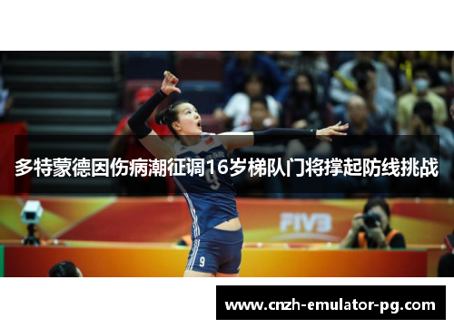 多特蒙德因伤病潮征调16岁梯队门将撑起防线挑战