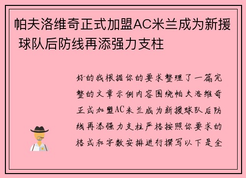 帕夫洛维奇正式加盟AC米兰成为新援 球队后防线再添强力支柱 帕夫洛维奇正式加盟AC米兰成为新援 球队后防线再添强力支柱