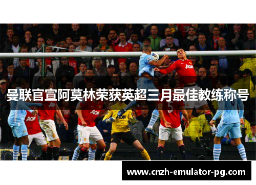 曼联官宣阿莫林荣获英超三月最佳教练称号