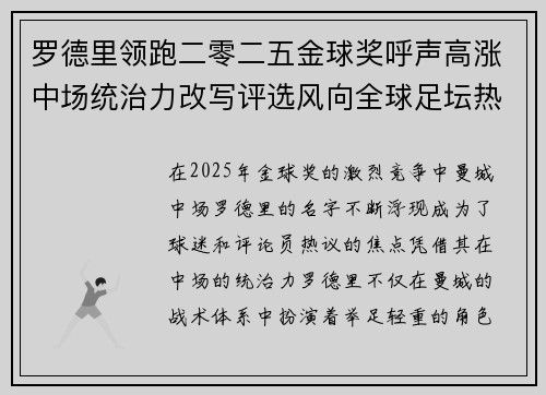 罗德里领跑二零二五金球奖呼声高涨中场统治力改写评选风向全球足坛热议 罗德里领跑二零二五金球奖呼声高涨中场统治力改写评选风向全球足坛热议