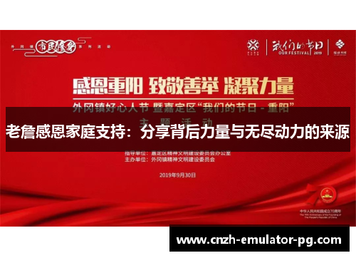 老詹感恩家庭支持：分享背后力量与无尽动力的来源