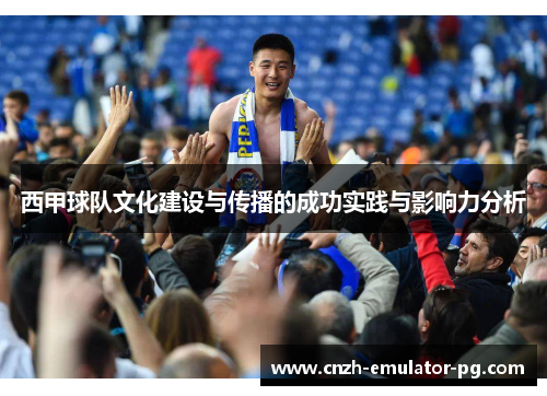 西甲球队文化建设与传播的成功实践与影响力分析