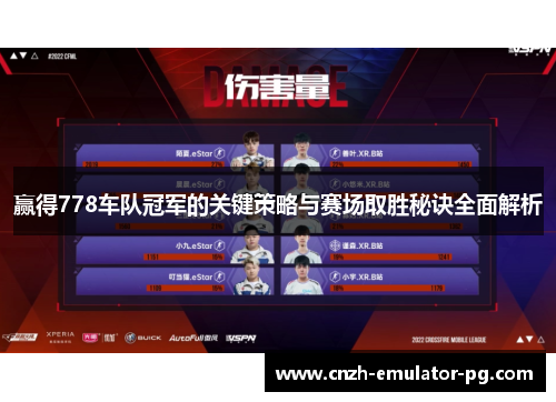 赢得778车队冠军的关键策略与赛场取胜秘诀全面解析