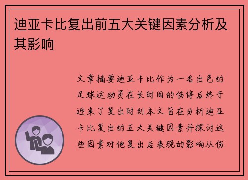 迪亚卡比复出前五大关键因素分析及其影响