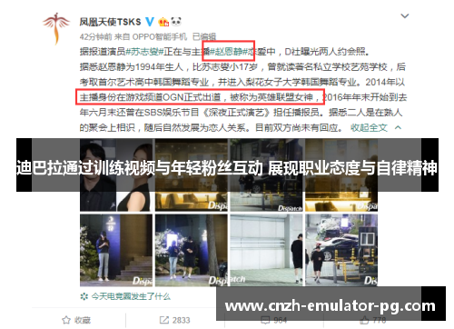 迪巴拉通过训练视频与年轻粉丝互动 展现职业态度与自律精神