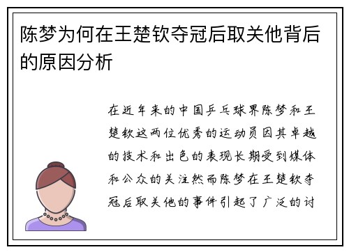 陈梦为何在王楚钦夺冠后取关他背后的原因分析