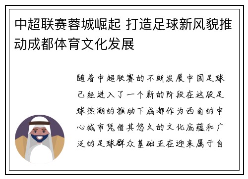 中超联赛蓉城崛起 打造足球新风貌推动成都体育文化发展