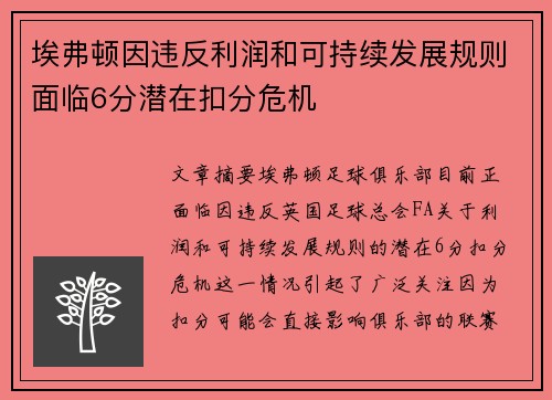 埃弗顿因违反利润和可持续发展规则面临6分潜在扣分危机