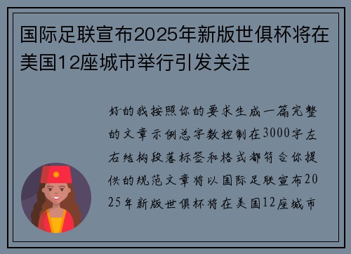 国际足联宣布2025年新版世俱杯将在美国12座城市举行引发关注