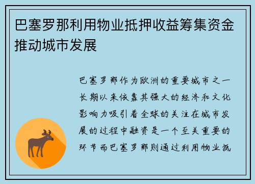 巴塞罗那利用物业抵押收益筹集资金推动城市发展